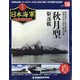 栄光の日本海軍パーフェクトファイル 2020年 11/3号 （136） [雑誌]