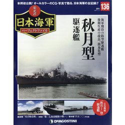 栄光の日本海軍パーフェクトファイル 2020年 11/3号 （136） [雑誌]