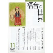 福音と世界 2020年 11月号 [雑誌]