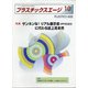 プラスチックスエージ 2020年 10月号 [雑誌]