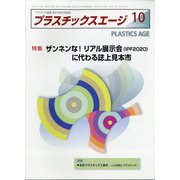 プラスチックスエージ 2020年 10月号 [雑誌]