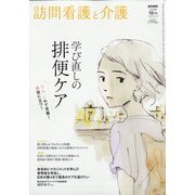 訪問看護と介護 2020年 10月号 [雑誌]