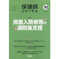 保健師ジャーナル 2020年 10月号 [雑誌]