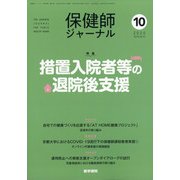 保健師ジャーナル 2020年 10月号 [雑誌]