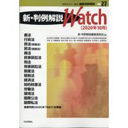 速報判例解説新・判例解説watch20年 増刊法学セミナー 2020年 10月号 [雑誌]