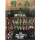 鱒の森 2020年 11月号 [雑誌]