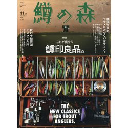 鱒の森 2020年 11月号 [雑誌]