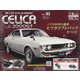 トヨタセリカLB2000GTをつくる 全国版 2020年 10/21号 （93） [雑誌]
