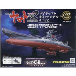 宇宙戦艦ヤマト2202 ダイキャストギミックモデルをつくる 2020年 11/4号 （92） [雑誌]
