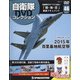 隔週刊 自衛隊DVDコレクション 2020年 11/3号 （46） [雑誌]