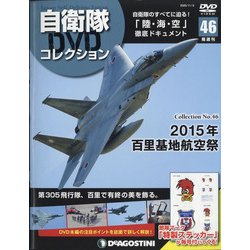 隔週刊 自衛隊DVDコレクション 2020年 11/3号 （46） [雑誌]