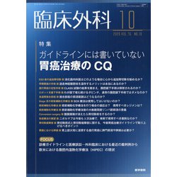 臨床外科 2020年 10月号 [雑誌]