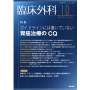 臨床外科 2020年 10月号 [雑誌]