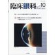 臨床眼科 2020年 10月号 [雑誌]