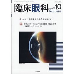 臨床眼科 2020年 10月号 [雑誌]