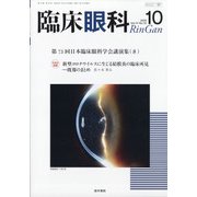 臨床眼科 2020年 10月号 [雑誌]