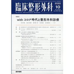 臨床整形外科 2020年 10月号 [雑誌]