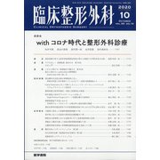 臨床整形外科 2020年 10月号 [雑誌]