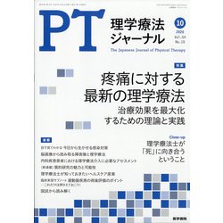 理学療法ジャーナル 2020年 10月号 [雑誌]