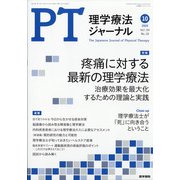 理学療法ジャーナル 2020年 10月号 [雑誌]