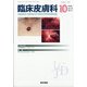 臨床皮膚科 2020年 10月号 [雑誌]