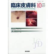 臨床皮膚科 2020年 10月号 [雑誌]