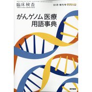 増刊臨床検査 2020年 10月号 [雑誌]
