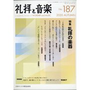 礼拝と音楽 2020年 11月号 [雑誌]
