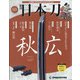 週刊 日本刀 2020年 10/20号 （69） [雑誌]