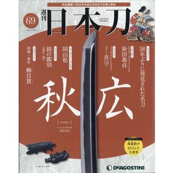 週刊 日本刀 2020年 10/20号 （69） [雑誌]