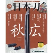 週刊 日本刀 2020年 10/20号 （69） [雑誌]