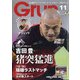 月刊 GRUN (グラン) 2020年 11月号 [雑誌]
