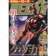 月刊ヒーローズ 2020年 11月号 [雑誌]