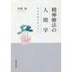 精神療法の人間学―生活習慣を処方する [単行本]