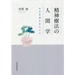 精神療法の人間学―生活習慣を処方する [単行本]