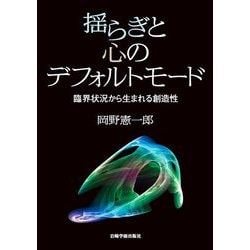 揺らぎと心のデフォルトモード―臨界状況から生まれる創造性 [単行本]