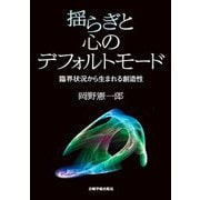 揺らぎと心のデフォルトモード―臨界状況から生まれる創造性 [単行本]