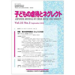 子どもの虐待とネグレクト22巻 2号 [単行本]