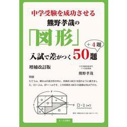 中学受験を成功させる熊野孝哉の「図形」入試で差がつく５０題＋４題<増補改訂版> [単行本]
