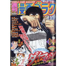 週刊漫画ゴラク 2020年 10/16号 [雑誌]