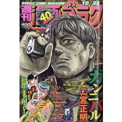 週刊漫画ゴラク 2020年 10/23号 [雑誌]
