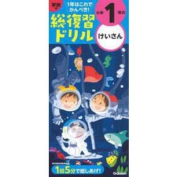 学研の総復習ドリル　小学１年のけいさん(学研の総復習ドリル) [全集叢書]