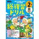 学研の総復習ドリル　小学２年(学研の総復習ドリル) [全集叢書]