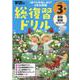 学研の総復習ドリル　小学３年(学研の総復習ドリル) [全集叢書]