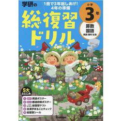 学研の総復習ドリル　小学３年(学研の総復習ドリル) [全集叢書]