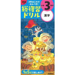 学研の総復習ドリル　小学３年の漢字(学研の総復習ドリル) [全集叢書]