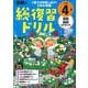 学研の総復習ドリル　小学４年(学研の総復習ドリル) [全集叢書]
