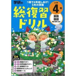 学研の総復習ドリル　小学４年(学研の総復習ドリル) [全集叢書]
