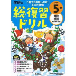 学研の総復習ドリル　小学５年(学研の総復習ドリル) [全集叢書]