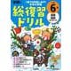 学研の総復習ドリル　小学６年(学研の総復習ドリル) [全集叢書]